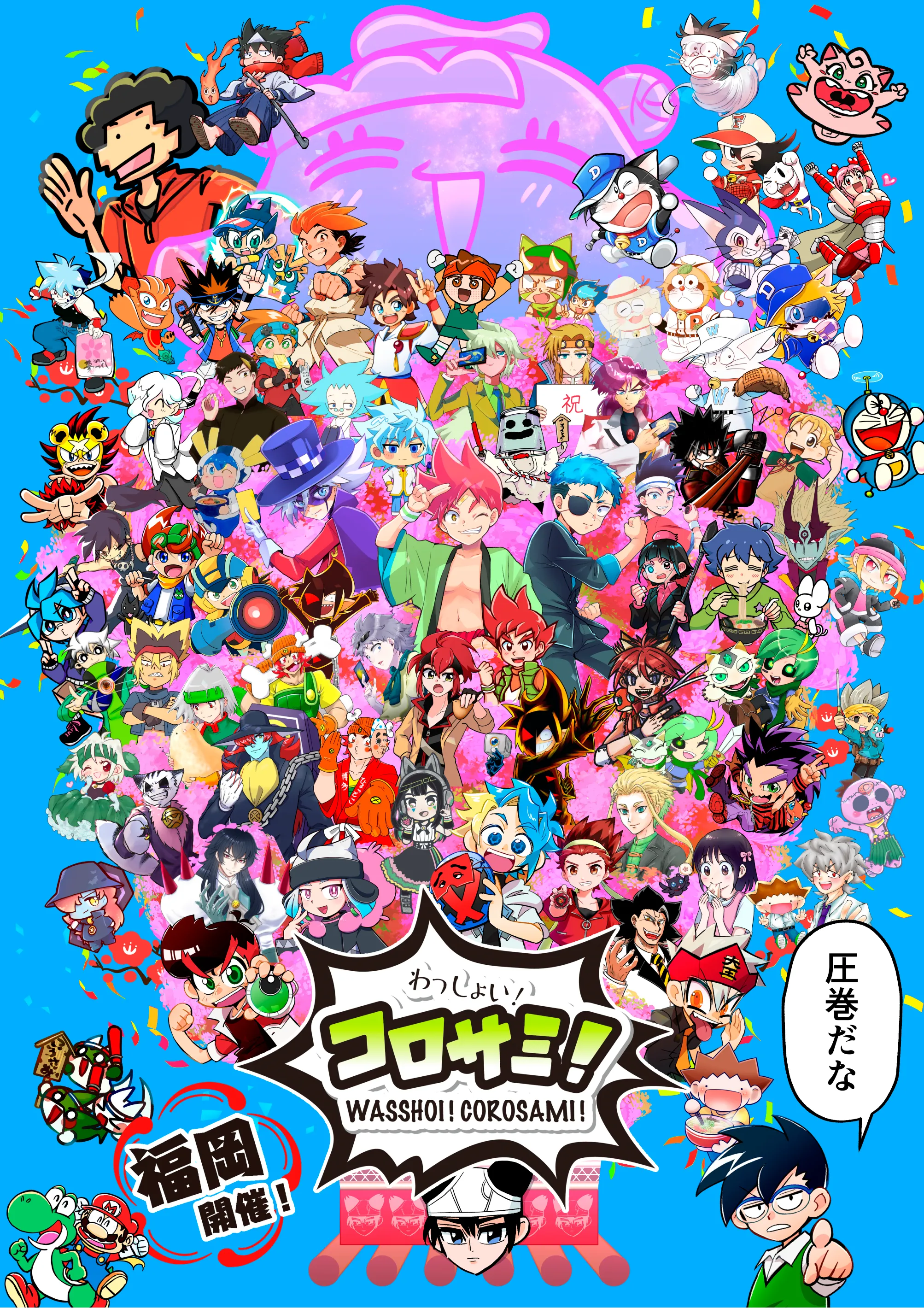 わっしょい！コロサミ！ コロコロ作品全般プチオンリーイベント
