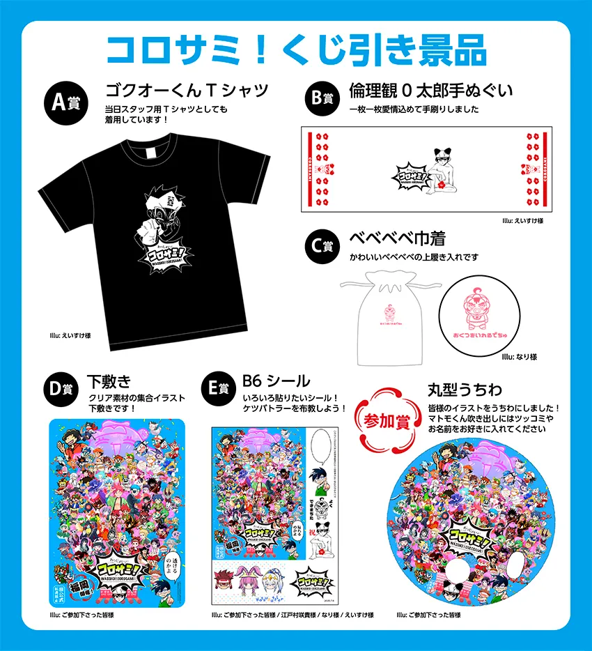 コロサミ!くじ引き景品
