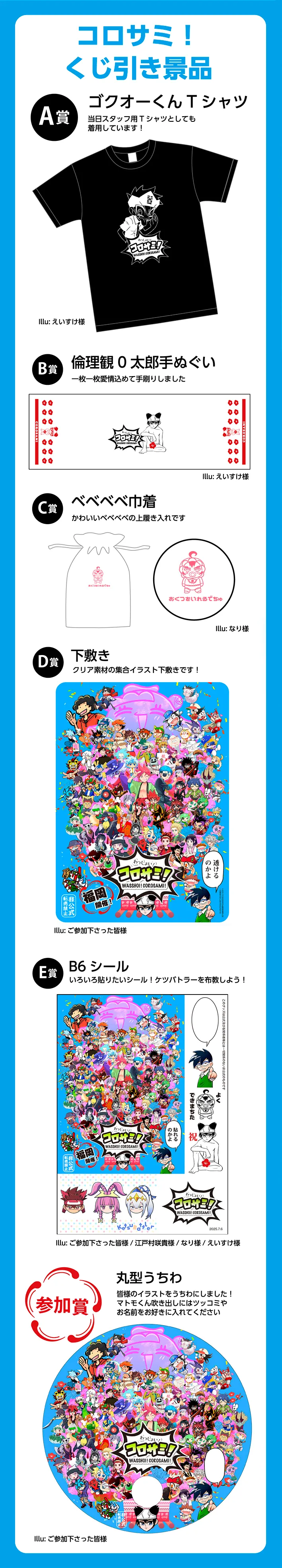コロサミ!くじ引き景品