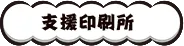 支援印刷所